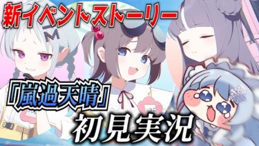 【ブルアカ】新イベント「嵐過天晴」を初見実況！後編！【ブルーアーカイブ-Blue Archive-】