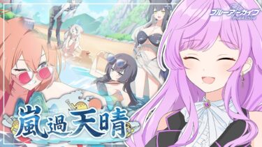 🏫ブルアカ/完全初見イベントストーリー┆嵐過天晴 ◆ キサキさん水着なんて着て・・・⁉️【 ブルーアーカイブ/Vtuber 時永桔花】