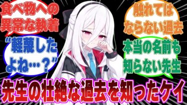 【SS】パンのひとかけらですら食べ物を決して粗末にしない先生の壮絶な過去を知った際のケイの反応【ブルアカ/まとめ/反応集】