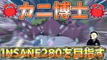 【ブルアカ】ドラム缶ガニINSANEでスコア280を狙っていくぅ！！【攻略雑談配信】