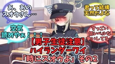 【男子生徒】ハイランダーワイ「時にスオウよ」その2【ブルーアーカイブ】【ブルーアーカイブ反応集】
