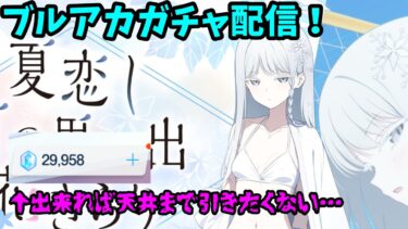 [#ブルーアーカイブ]ブルアカ水着ナグサガチャ配信！(出来れば天井まで引きたくない・・・)