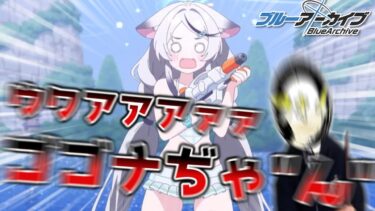 【ブルアカ】それでもココナちゃんが欲しい！と叫び続けた男のブルアカらいぶ6月の反応まとめ【配信切り抜き】