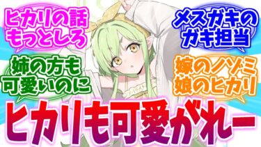 姉の方も可愛くない？双子のガキ担当ヒカリへの反応集【ブルーアーカイブ/ブルアカ/反応集】