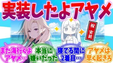ちゃっかり2着目実装なナグサが本当に嫌いなアヤメの反応集【ブルーアーカイブ/ブルアカ/反応集】