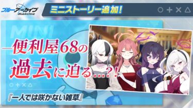 【🔴ブルアカ】ミニストーリー「一人では咲かない雑草」＋別衣装便利屋メモロビ開放 初見実況【ブルーアーカイブ】