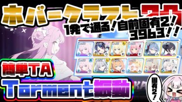 【簡易解説】かんたんTA 2凸 39,632,159 ホバークラフト Torment 振動 弾力装甲 屋外 大決戦 【ブルアカ】
