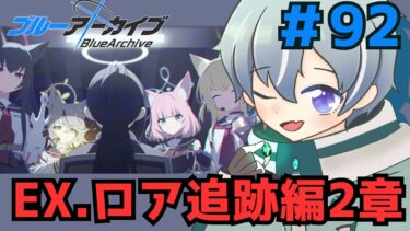 【 ブルーアーカイブ 】【ロア追跡編2章】こんな夜更けにブルアカストーリー実況（　【初見実況#92/メインストーリー】
