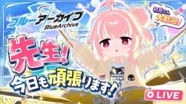 【初見】少女たちが届ける最高のステージ【ブルアカ】