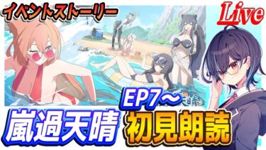 【ブルアカ】イベントストーリー「嵐過天晴」EP7～　初見朗読【ブルーアーカイブ】