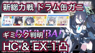 【ブルアカ】新総力戦 ドラム缶ガニ 市街地 HC EX 1凸 ギミック判明！ HardCore Extreme【ブルーアーカイブ】