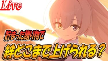 【ブルアカ】ホシノの絆を上げる配信【ブルーアーカイブ】