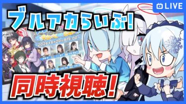 「ブルアカらいぶ！ざ☆すたーとおぶさまー！SP」を同時視聴！【ブルーアーカイブ-Blue Archive-】