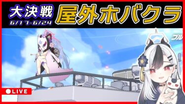 【ブルアカ】大決戦 ホバークラフト 配信 ０６２３【ブルーアーカイブ】