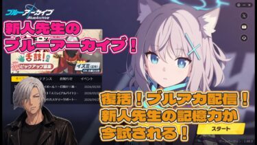 【 ブルーアーカイブ 】復活！ブルアカ配信！新人先生の記憶力が今試される！ 【 まったり雑談 】