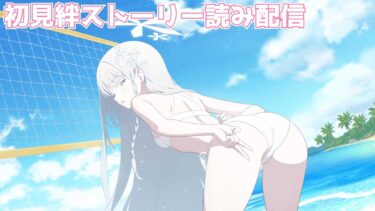 【ブルアカ】水着ナグサ初見絆ストーリー読み配信