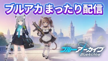 【#ブルアカ】ブルアカ まったり配信