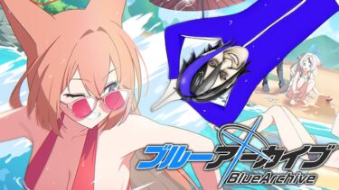 【 #ブルアカ 実況】水着ルミを引きます！！！え？未実装？【  #Vtuber 】