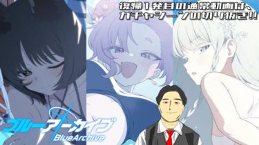 【配信切り抜き】ブルアカ・百鬼夜行の水着ガチャを天井まで引きました+アーカイブ募集【復帰1発目】