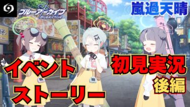 【ブルアカ】雛鳥組成敗!!ココナちゃんが大人だ…イベントストーリー初見実況『嵐過天晴編』後編(9話～12話)【ストーリー初見視聴】