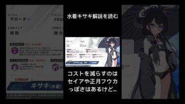 水着キサキの解説を読む#ブルアカ　#ブルーアーカイブ  #解説　#解説動画　#shorts #short #実況者　#ゲーム　#ゲーム解説