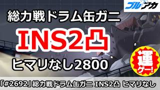 【ブルアカ】総力戦ドラム缶ガニ INS2凸 ヒマリなし2800～2801編成 28,002,456(INSANE/市街地/6月)【ブルーアーカイブ】