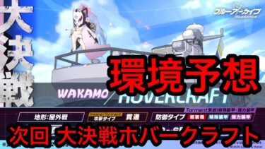 【環境予想】ブルアカ大決戦ホバークラフト環境予想 2026/06/10