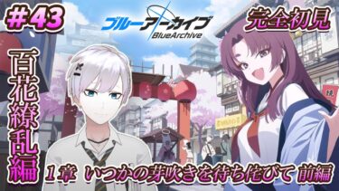 【#ブルアカ / 初見実況】#43 百花繚乱編1章・前編 いつかの芽吹きを待ち侘びて【#ブルーアーカイブ / Blue Archive】#vtuber #ゲーム実況