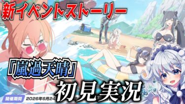 【ブルアカ】新イベント「嵐過天晴」を初見実況！前編！【ブルーアーカイブ-Blue Archive-】