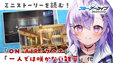 【 #ブルアカ 】ミニストーリーを読む！「ON AIR：ゲヘナ」「一人では咲かない雑草」他【 七瀬ねけぴ 】