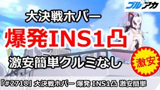 【ブルアカ】大決戦ホバークラフト 爆発INS1凸 激安簡単編成 (INSANE/屋外/27,487,744/202606版)【ブルーアーカイブ】
