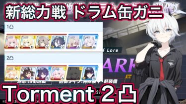 【ブルアカ】新総力戦 ドラム缶ガニ 市街地 Torment 2凸【ブルーアーカイブ】