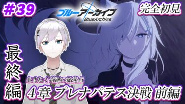 【#ブルアカ / 初見実況】#39 最終編4章・前編 プレナパテス決戦【#ブルーアーカイブ / Blue Archive】#vtuber #ゲーム実況