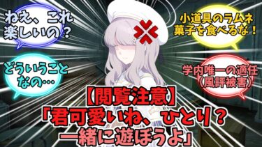 【閲覧注意】「君可愛いね、ひとり？一緒に遊ぼうよ」【ブルーアーカイブ】【ブルーアーカイブ反応集】