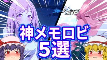 【ブルアカ】「衝撃！」まるで夢心地…作り込みが異常な神メモロビ5選！【ゆっくり実況】