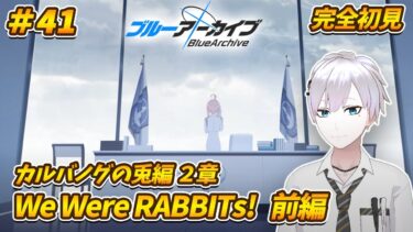【#ブルアカ / 初見実況】#41 カルバノグの兎編2章・前編 We Were RABBITs！【#ブルーアーカイブ / Blue Archive】#vtuber #ゲーム実況