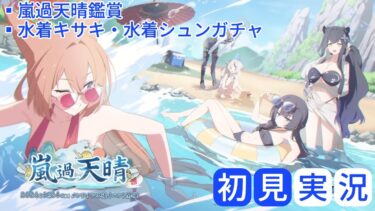 【ブルアカ】イベントストーリー「嵐過天晴」初見実況 / キサキ(水着)・シュン(水着)ガチャ