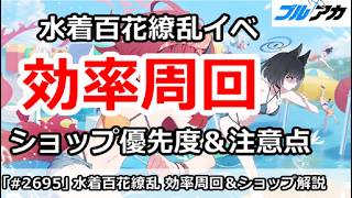 【ブルアカ】水着百花繚乱 イベント 効率周回 ショップ優先＆注意点解説 (百ヨリ出ズル一輪ノ) 【ブルーアーカイブ】
