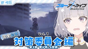 【 #ブルアカ 】 # 45 完全初見🔰 ついに対策委員会編第3章を読むぞ！！！ ˗ˋˏ  ブルーアーカイブ ˎˊ˗【九十九つこ/ VTuber #つこらいぶ 】