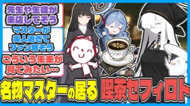 ここだけマルクトが放浪の末に喫茶セフィロトを開店した世界線【ブルアカ反応まとめ】※概要欄をご覧ください