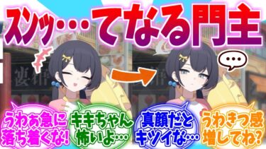 急にｽﾝ…てならないで…うわきつ門主キサキへの反応集【ブルーアーカイブ/ブルアカ/反応集】