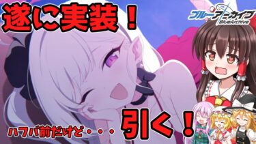 【ゆっくり実況】ドレスムツキが遂に実装！！！でも、ハフバ目前のこのタイミングじゃなくてもよくなぁい？【ブルアカ】