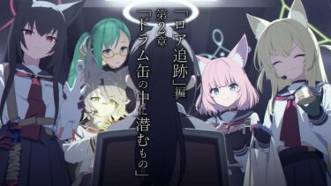 【#ブルアカ】「ロア追跡」編 第2章「ドラム缶の中に潜むもの」を読む！