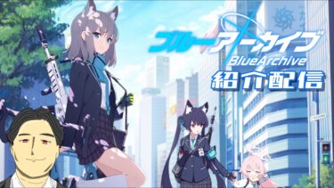 【2026/6/10】ブルーアーカイブ 紹介配信が、日程変更となりましたぁ
