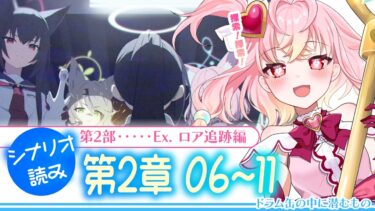 【 #ブルアカ 】第2部 メインストーリーEx. 「ロア追跡」編 第2章「ドラム缶の中に潜むもの」06～終われるかな！？ #初見 【 #vtuber / #ゲーム実況 】
