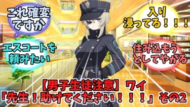 【男子生徒注意】ワイ「先生！助けてください！！！」その2【ブルーアーカイブ】【ブルーアーカイブ反応集】