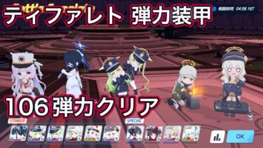 【ブルアカ】制約解除決戦 ティファレト 106段階クリア WB全回収  称号獲得 カエデ編成 振動 弾力装甲 屋内【ブルーアーカイブ】