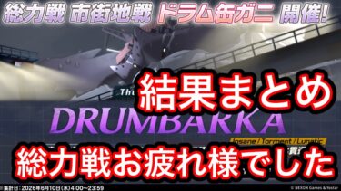 【総力戦お疲れ様でした】ブルアカ総力戦ドラム缶ガニ結果まとめ2026/06/10