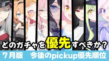 【ガチャランキング】普通の運や課金では全部引けません　7月版　今後のピックアップ優先順位　水着キサキ〜5.5周年〜アイドルマリーまで【ブルーアーカイブ】