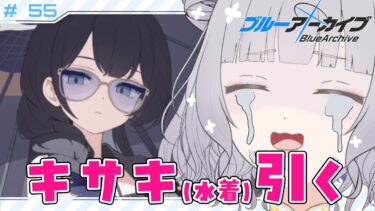 【 #ブルアカ 】 # 55 完全初見🔰 キサキちゃんの水着ィ！？（ドひっくり返り） ˗ˋˏ  ブルーアーカイブ ˎˊ˗【九十九つこ/ VTuber #つこらいぶ 】